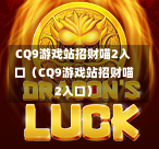 CQ9游戏站招财喵2入口（CQ9游戏站招财喵2入口）-第2张图片