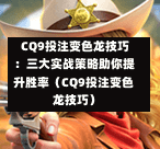  CQ9投注变色龙技巧：三大实战策略助你提升胜率（CQ9投注变色龙技巧）-第2张图片