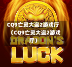 CQ9亡灵大盗2游戏厅（CQ9亡灵大盗2游戏厅）