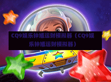 CQ9娱乐钟馗运财模拟器（CQ9娱乐钟馗运财模拟器）